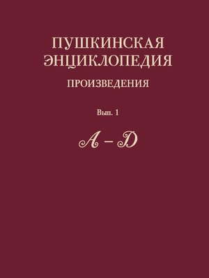 cover image of Пушкинская энциклопедия. Произведения. Выпуск 1. А – Д